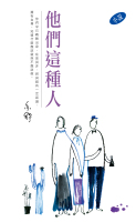 他們這種人